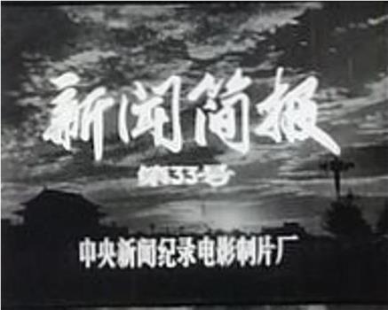 新闻简报1974年第33号观看