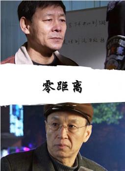 零距离观看