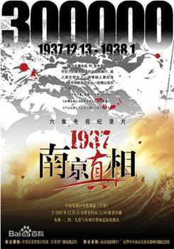 1937南京真相观看