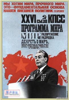 「解密冷戰」：勃列日涅夫的克林姆林宮观看