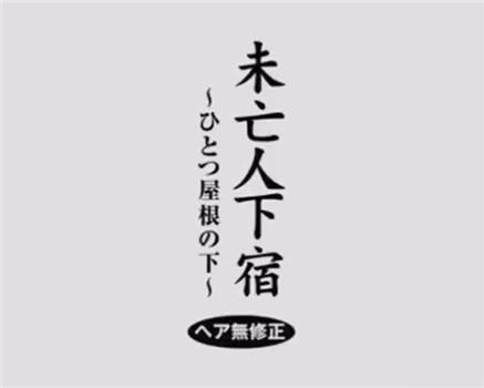 未亡人下宿 ふとつ屋根の下 ヘア無修正观看