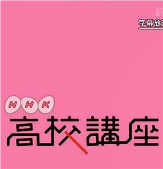 NHK高校講座 日本史观看