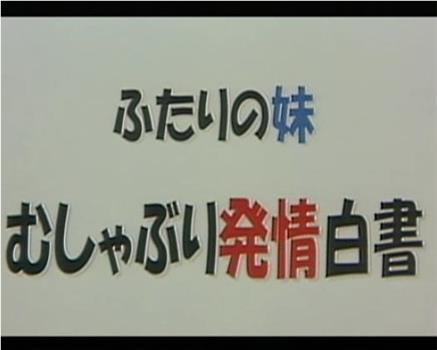 ふたりの妹 むしゃぶり発情白書观看