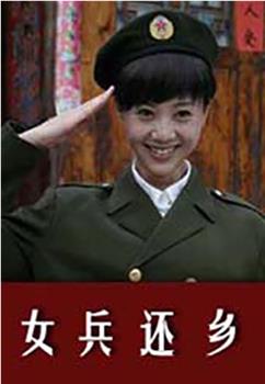 女兵还乡观看