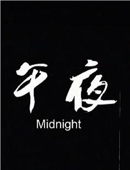 午夜观看