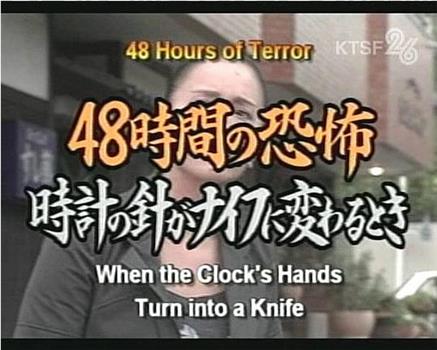 48時間の恐怖 ～時計の針がナイフにかわるとき观看