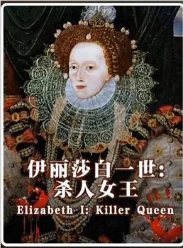 伊丽莎白一世:杀人女王观看
