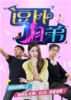 逗比姐弟2观看