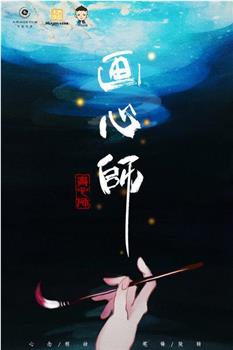 画心师观看