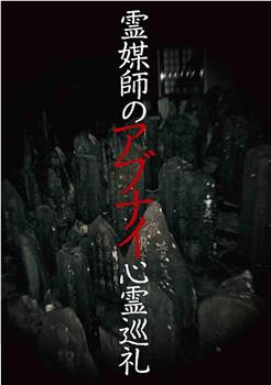 霊媒師のアブナイ心霊巡礼观看