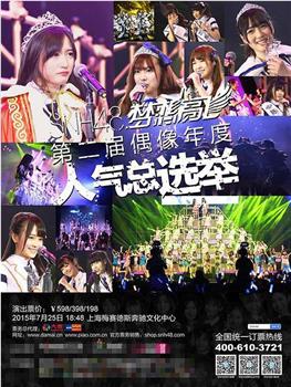 “梦想高飞”SNH48第二届偶像年度人气总选举观看