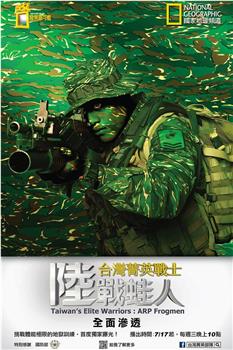 台湾菁英战士：陆战蛙人观看