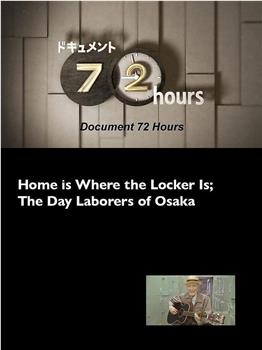 纪实72小时：家在储物柜～大阪劳工的日常观看