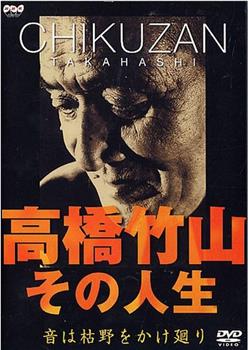 高橋竹山 - その人生～音は枯野をかけ廻り观看