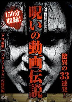 心霊投稿総集編 呪いの動画伝説 2015年夏版 驚異の33連発!观看