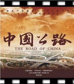 中国公路观看