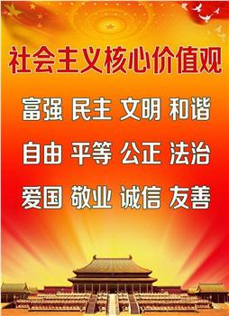 国魂：社会主义核心价值观观看