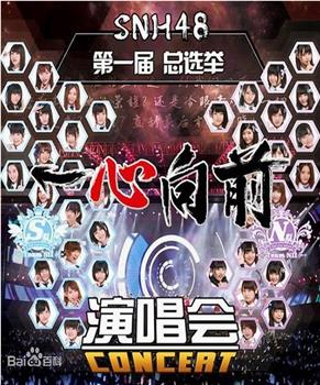 “一心向前”SNH48第一届偶像年度人气总选举演唱会观看