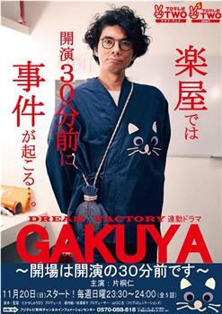 GAKUYA～開場は開演の30分前です～观看