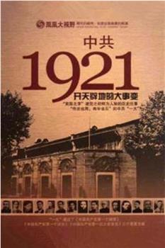 中国共产党1921观看