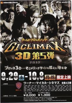 ワールドプロレスリング 第5弾 G1CLIMAX 3D 2012观看