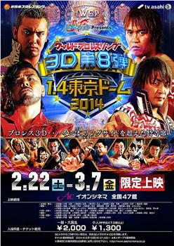 バディファイトPresents ワールドプロレスリング3D 第8弾 1.4東京ドーム 2014观看