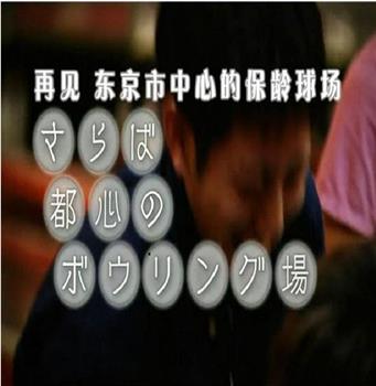 纪实72小时：再见，东京市中心的保龄球场观看