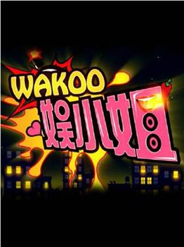 WAKOO！娱小姐第二季观看