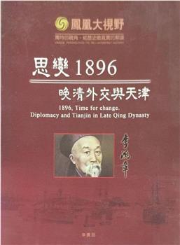 思变1896——晚清外交与天津观看