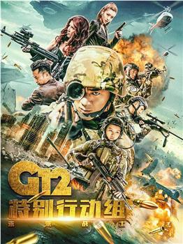 G12特别行动组——未来战士观看