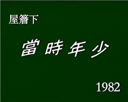 屋檐下：当时年少观看