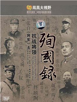 将军一去-华北抗战将领殉国录观看