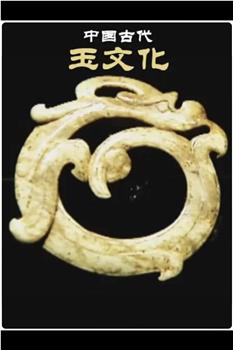 中国古代玉文化观看