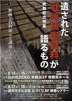 大本営最後の指令 ~遺された戦時機密資料が語るもの~观看