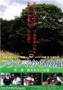 フクシマからの風 第一章・喪失あるいは蛍观看