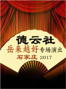 德云社岳来越好专场演出观看