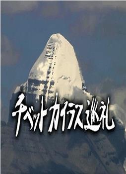 西藏冈仁波齐朝圣之旅观看