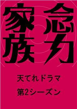 念力家族 第2季观看