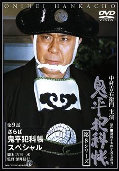 鬼平犯科帳 第八シリーズ观看