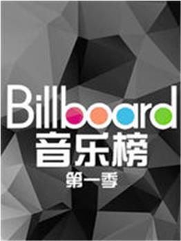 billboard音乐榜观看