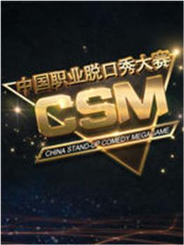 CSM中国职业脱口秀大赛观看