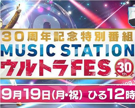 Music Station Ultra FES 30周年纪念特别节目观看