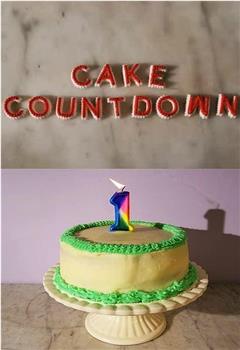 蛋糕倒计时观看