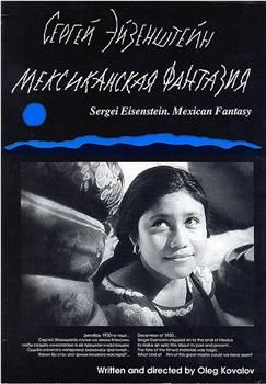 爱森斯坦的墨西哥幻想曲观看