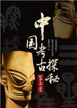 中國考古探秘第二部观看