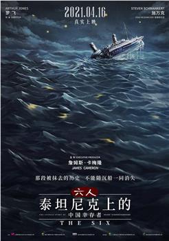 六人-泰坦尼克上的中国幸存者观看