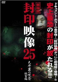 封印映像25 天井裏の呪念 除霊篇观看