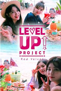 LEVEL UP PROJECT!观看