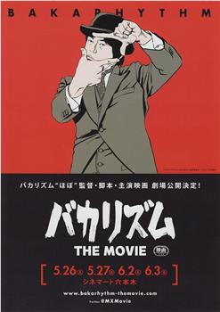 バカリズム THE MOVIE观看