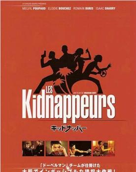 kidnappeurs观看